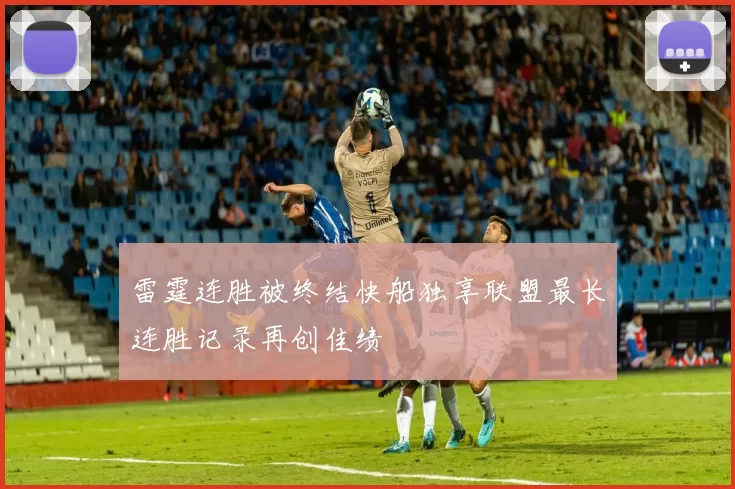 雷霆连胜被终结快船独享联盟最长连胜记录再创佳绩