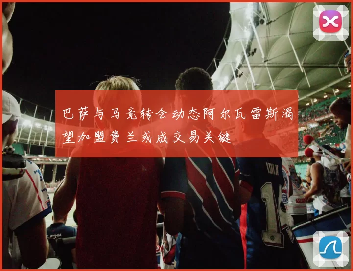 巴萨与马竞转会动态阿尔瓦雷斯渴望加盟费兰或成交易关键