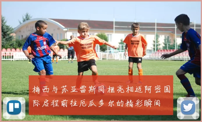 梅西与苏亚雷斯同框亮相迈阿密国际启程前往厄瓜多尔的精彩瞬间