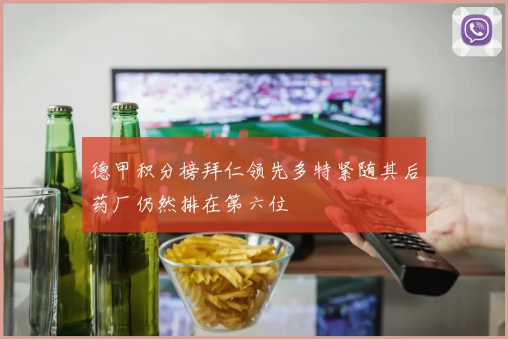 德甲积分榜拜仁领先多特紧随其后药厂仍然排在第六位